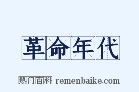 革命年代是什么意思的图片